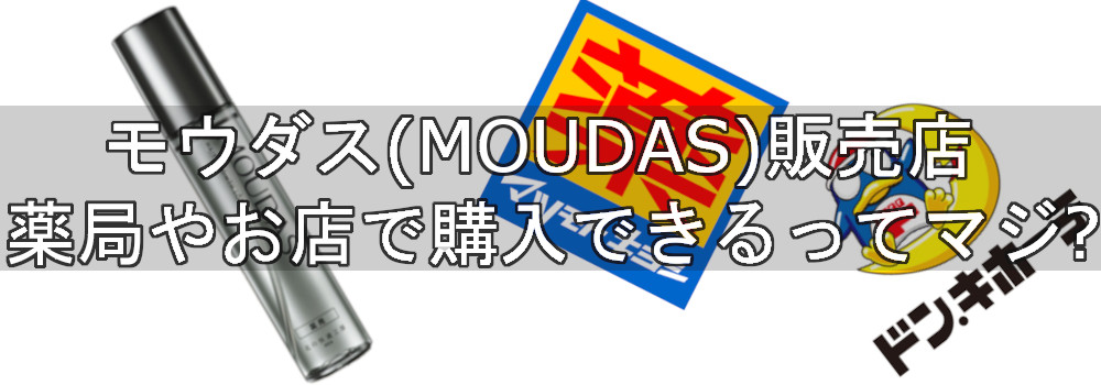 モウダス(MOUDAS)販売店|薬局やお店で購入できるってマジ?